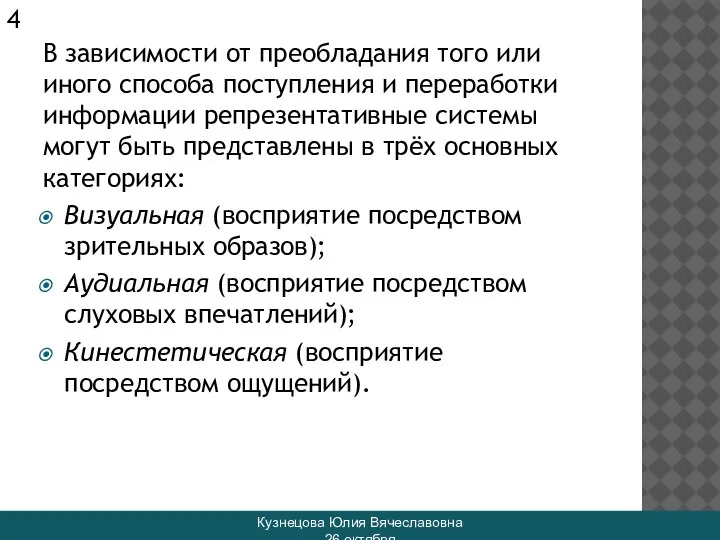 В зависимости от преобладания того или иного способа поступления и переработки информации