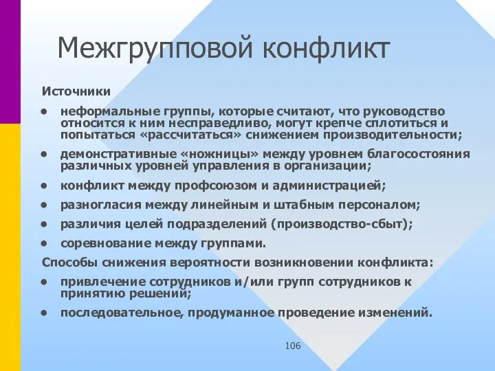 Межгрупповой конфликт Источники неформальные группы, которые считают, что руководство относится к ним