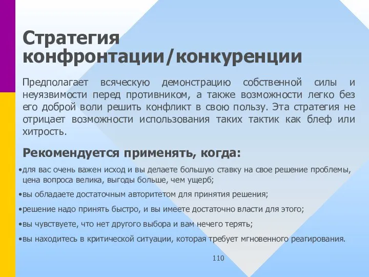 Стратегия конфронтации/конкуренции Предполагает всяческую демонстрацию собственной силы и неуязвимости перед противником, а