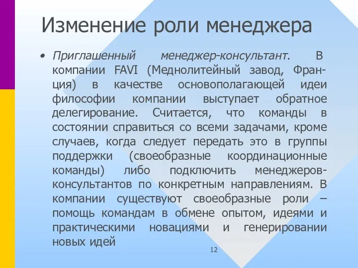 Изменение роли менеджера Приглашенный менеджер-консультант. В компании FAVI (Меднолитейный завод, Фран-ция) в