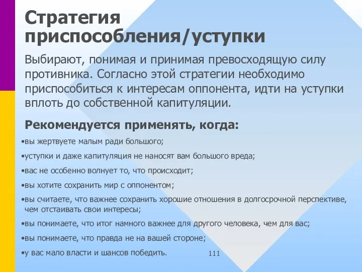 Стратегия приспособления/уступки Выбирают, понимая и принимая превосходящую силу противника. Согласно этой стратегии