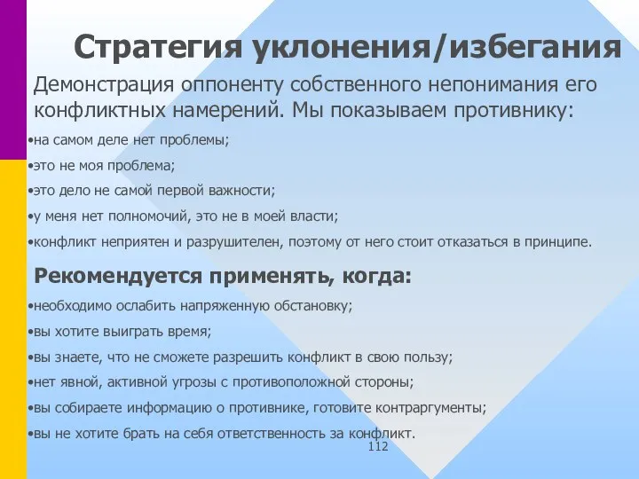 Стратегия уклонения/избегания Демонстрация оппоненту собственного непонимания его конфликтных намерений. Мы показываем противнику: