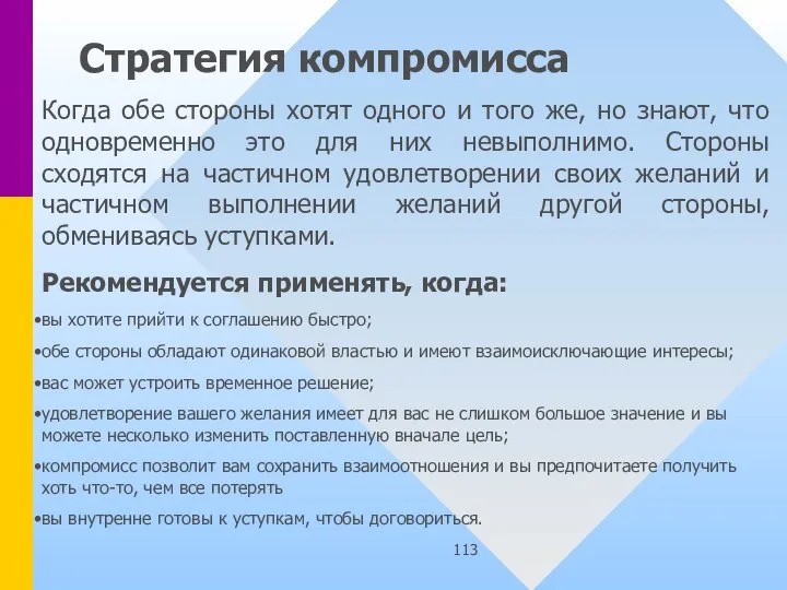 Стратегия компромисса Когда обе стороны хотят одного и того же, но знают,