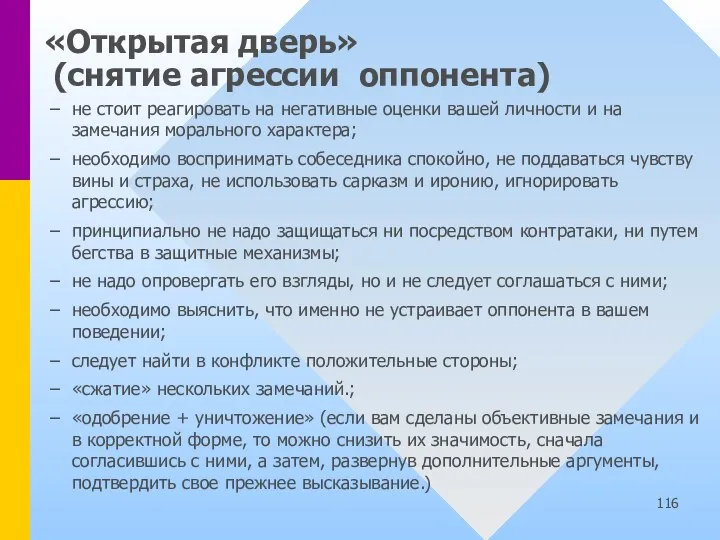 «Открытая дверь» (снятие агрессии оппонента) не стоит реагировать на негативные оценки вашей