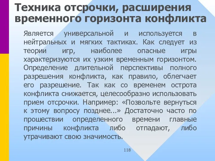 Техника отсрочки, расширения временного горизонта конфликта Является универсальной и используется в нейтральных