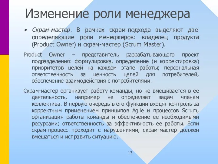 Изменение роли менеджера Скрам-мастер. В рамках скрам-подхода выделяют две определяющие роли менеджеров: