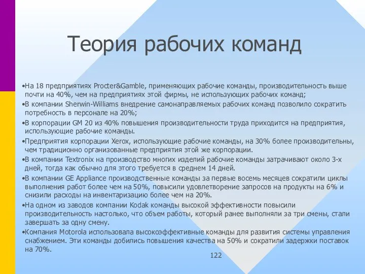 Теория рабочих команд На 18 предприятиях Procter&Gamble, применяющих рабочие команды, производительность выше