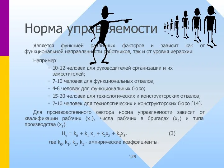 Норма управляемости Является функцией различных факторов и зависит как от функциональной направленности