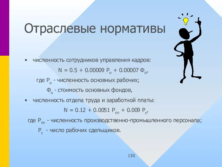 Отраслевые нормативы численность сотрудников управления кадров: N = 0.5 + 0.00009 Po