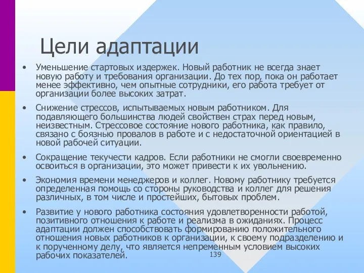 Цели адаптации Уменьшение стартовых издержек. Новый работник не всегда знает новую работу