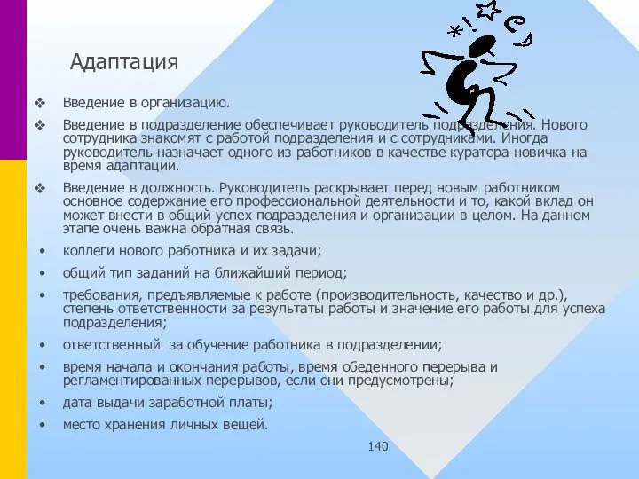 Адаптация Введение в организацию. Введение в подразделение обеспечивает руководитель подразделения. Нового сотрудника