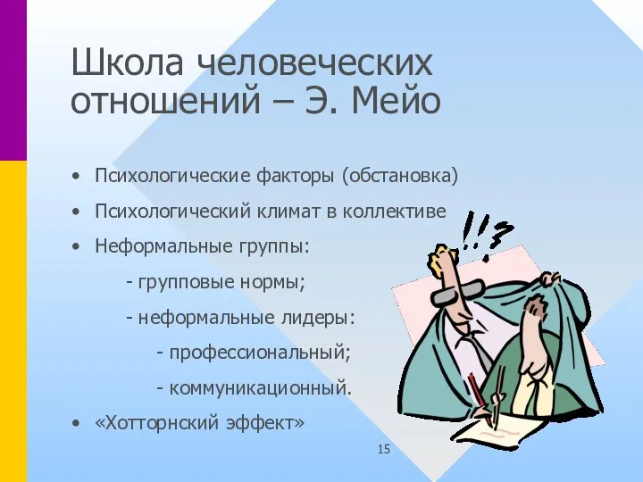 Школа человеческих отношений – Э. Мейо Психологические факторы (обстановка) Психологический климат в