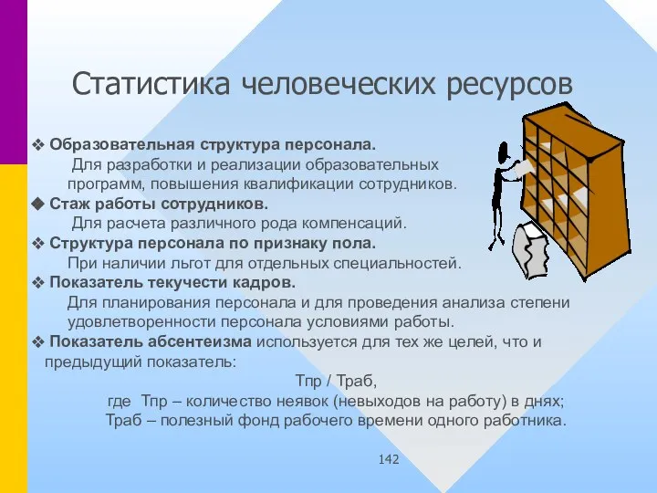 Статистика человеческих ресурсов Образовательная структура персонала. Для разработки и реализации образовательных программ,