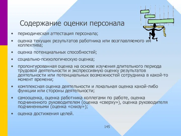 Содержание оценки персонала периодическая аттестация персонала; оценка текущих результатов работника или возглавляемого