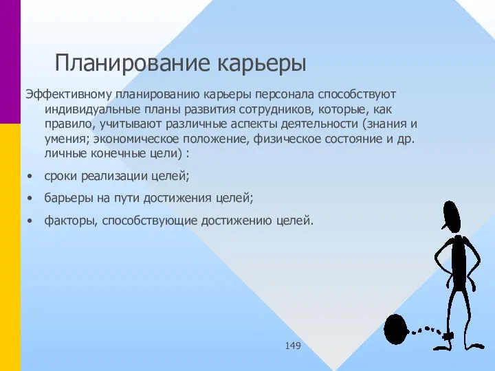 Планирование карьеры Эффективному планированию карьеры персонала способствуют индивидуальные планы развития сотрудников, которые,