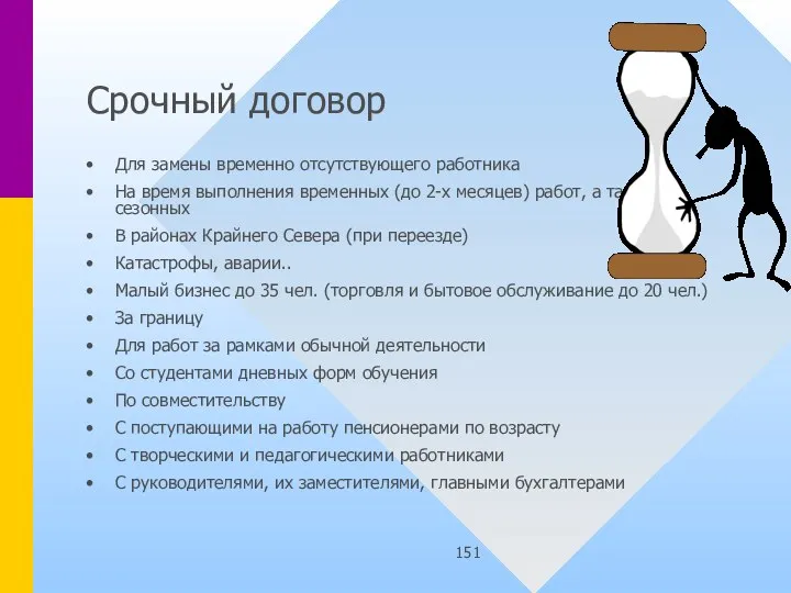 Срочный договор Для замены временно отсутствующего работника На время выполнения временных (до