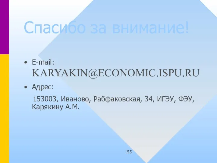 Спасибо за внимание! E-mail: KARYAKIN@ECONOMIC.ISPU.RU Адрес: 153003, Иваново, Рабфаковская, 34, ИГЭУ, ФЭУ, Карякину А.М.