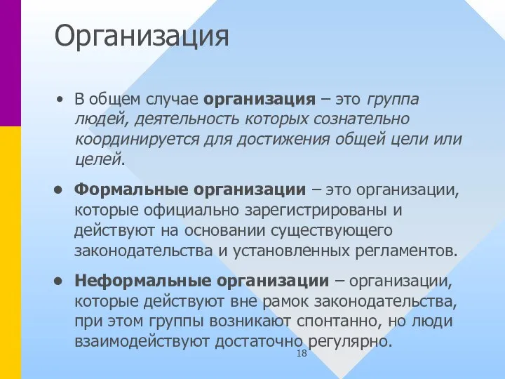 Организация В общем случае организация – это группа людей, деятельность которых сознательно