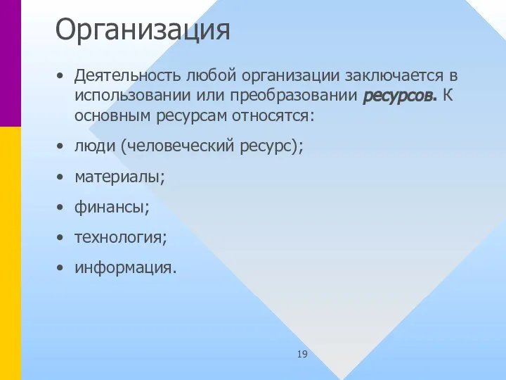 Организация Деятельность любой организации заключается в использовании или преобразовании ресурсов. К основным