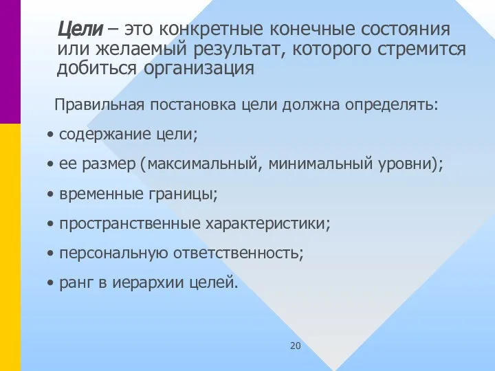 Цели – это конкретные конечные состояния или желаемый результат, которого стремится добиться