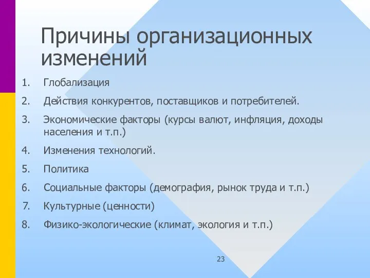 Причины организационных изменений Глобализация Действия конкурентов, поставщиков и потребителей. Экономические факторы (курсы