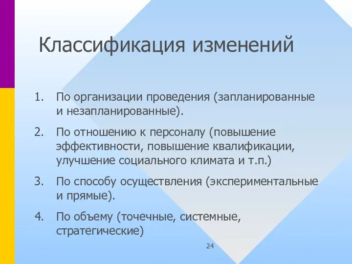 Классификация изменений По организации проведения (запланированные и незапланированные). По отношению к персоналу