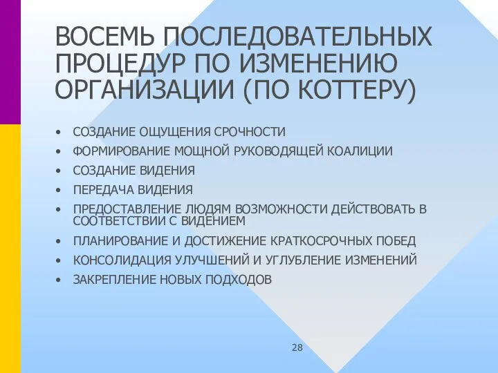 ВОСЕМЬ ПОСЛЕДОВАТЕЛЬНЫХ ПРОЦЕДУР ПО ИЗМЕНЕНИЮ ОРГАНИЗАЦИИ (ПО КОТТЕРУ) СОЗДАНИЕ ОЩУЩЕНИЯ СРОЧНОСТИ ФОРМИРОВАНИЕ