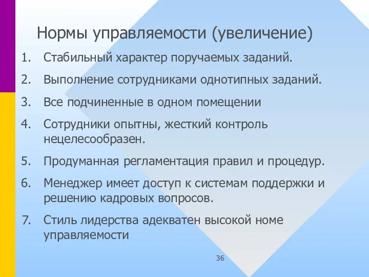 Нормы управляемости (увеличение) Стабильный характер поручаемых заданий. Выполнение сотрудниками однотипных заданий. Все