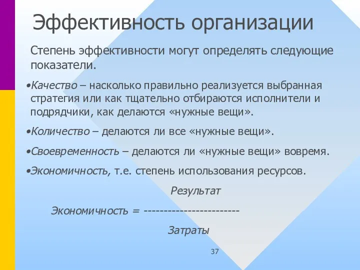 Эффективность организации Степень эффективности могут определять следующие показатели. Качество – насколько правильно