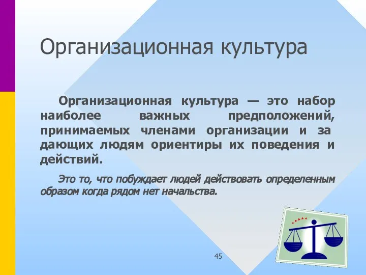 Организационная культура Организационная культура — это набор наиболее важных предположений, принимаемых членами