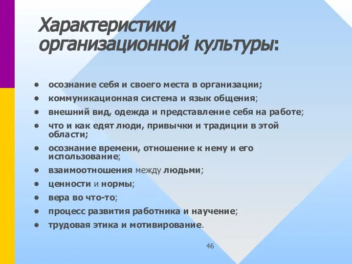 Характеристики организационной культуры: осознание себя и своего места в организации; коммуникационная система