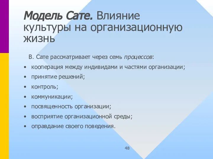 Модель Сате. Влияние культуры на организационную жизнь В. Сате рассматривает через семь