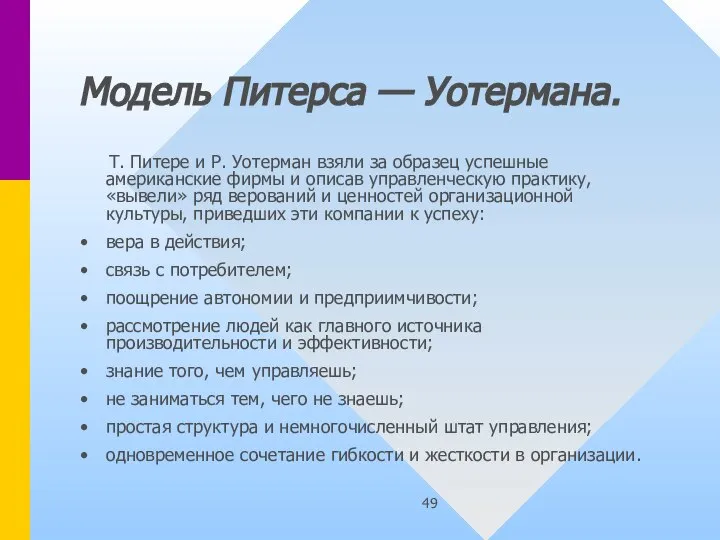 Модель Питерса — Уотермана. Т. Питере и Р. Уотерман взяли за образец