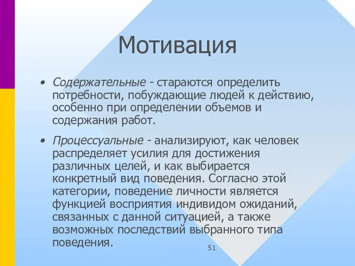 Мотивация Содержательные - стараются определить потребности, побуждающие людей к действию, особенно при