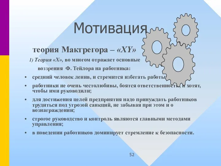 Мотивация теория Макгрегора – «XY» 1) Теория «X», во многом отражает основные