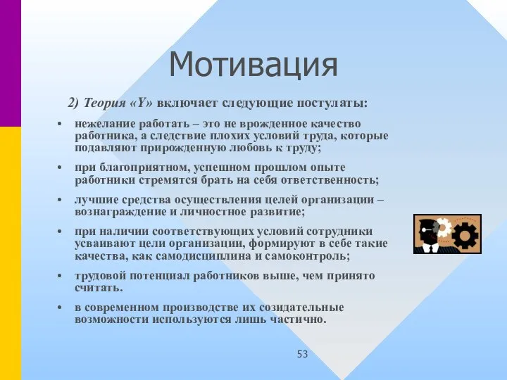 Мотивация 2) Теория «Y» включает следующие постулаты: нежелание работать – это не