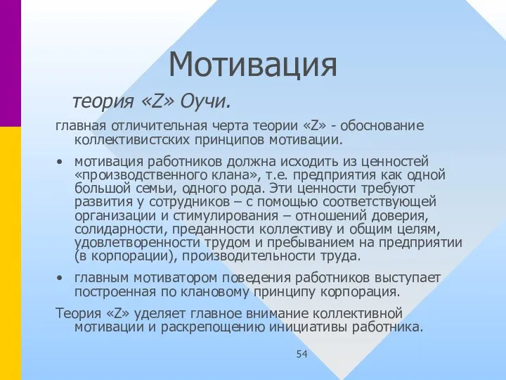 Мотивация теория «Z» Оучи. главная отличительная черта теории «Z» - обоснование коллективистских