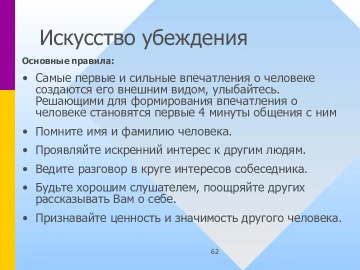 Искусство убеждения Основные правила: Самые первые и сильные впечатления о человеке создаются