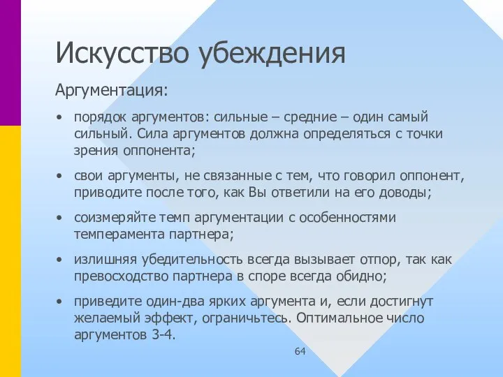 Искусство убеждения Аргументация: порядок аргументов: сильные – средние – один самый сильный.