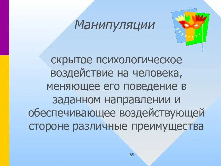 Манипуляции скрытое психологическое воздействие на человека, меняющее его поведение в заданном направлении