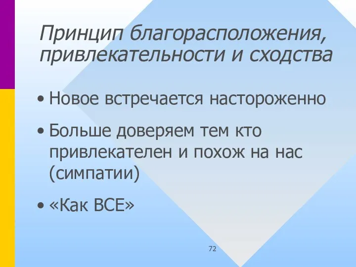 Принцип благорасположения, привлекательности и сходства Новое встречается настороженно Больше доверяем тем кто