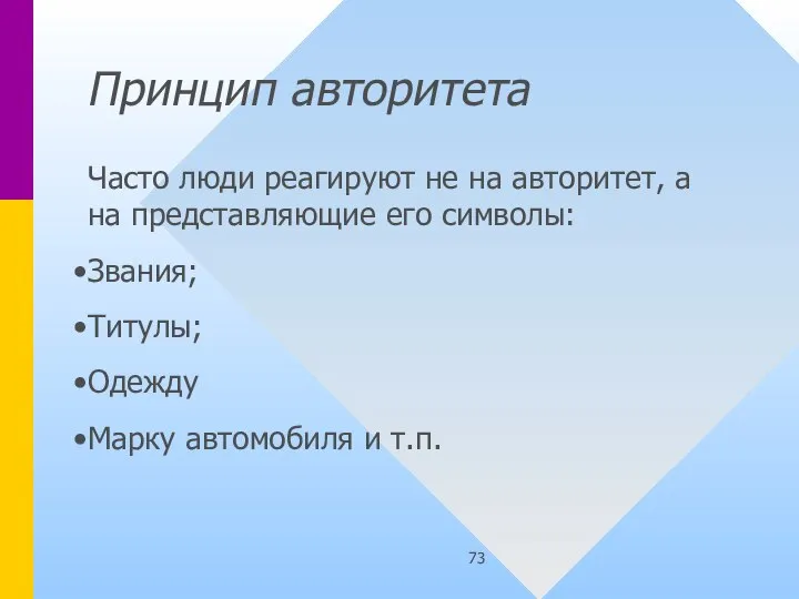 Принцип авторитета Часто люди реагируют не на авторитет, а на представляющие его