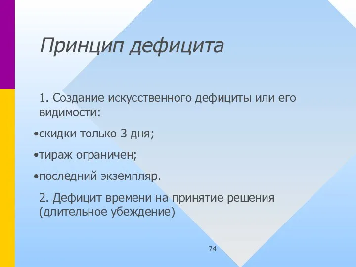 Принцип дефицита 1. Создание искусственного дефициты или его видимости: скидки только 3