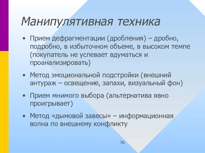 Манипулятивная техника Прием дефрагментации (дробления) – дробно, подробно, в избыточном объеме, в