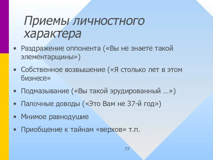 Приемы личностного характера Раздражение оппонента («Вы не знаете такой элементарщины») Собственное возвышение