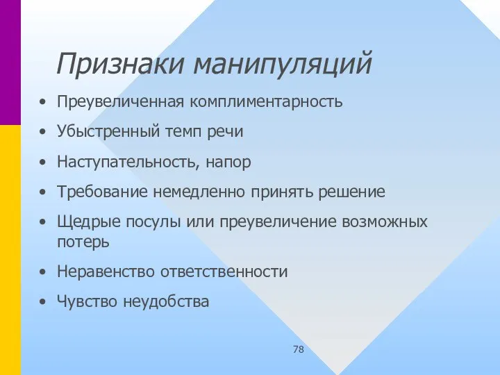 Признаки манипуляций Преувеличенная комплиментарность Убыстренный темп речи Наступательность, напор Требование немедленно принять