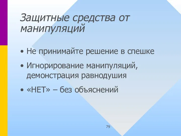 Защитные средства от манипуляций Не принимайте решение в спешке Игнорирование манипуляций, демонстрация