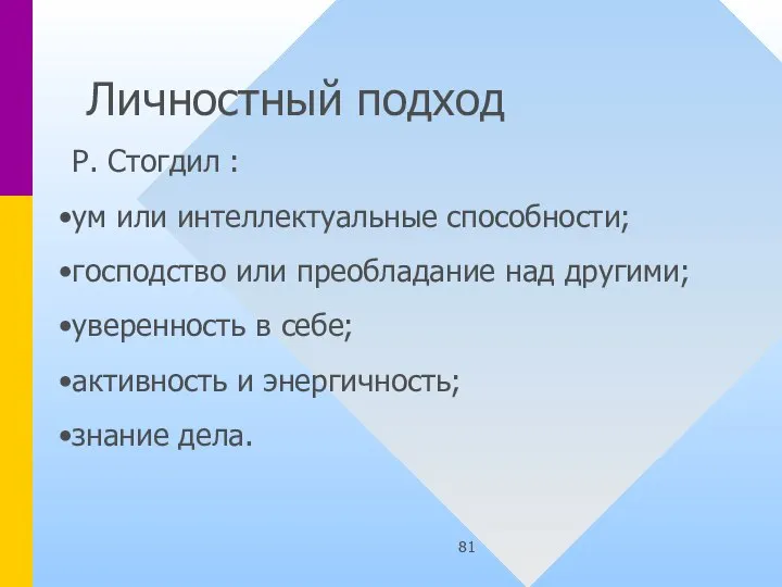 Личностный подход Р. Стогдил : ум или интеллектуальные способности; господство или преобладание