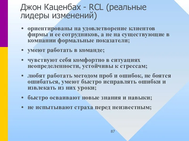 Джон Каценбах - RCL (реальные лидеры изменений) ориентированы на удовлетворение клиентов фирмы