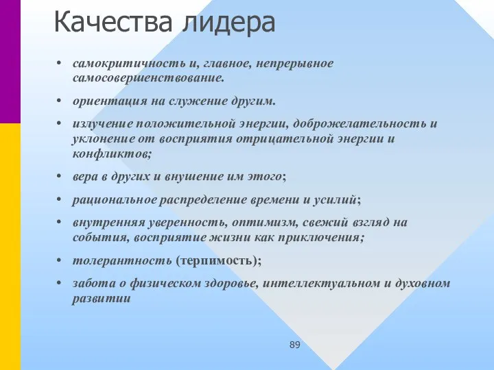 Качества лидера самокритичность и, главное, непрерывное самосовершенствование. ориентация на служение другим. излучение